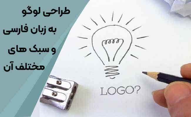 طراحی لوگو به زبان فارسی و سبک های مختلف آن