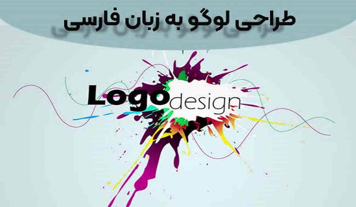 طراحی لوگو به زبان فارسی